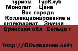 1.1) туризм : ТурКлуб “Монолит“ › Цена ­ 190 - Все города Коллекционирование и антиквариат » Значки   . Брянская обл.,Сельцо г.